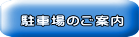 駐車場のご案内