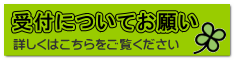 予約に関するお願い